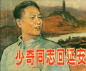少奇同志回延安