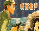 哨所枪声