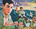 锁海歼敌