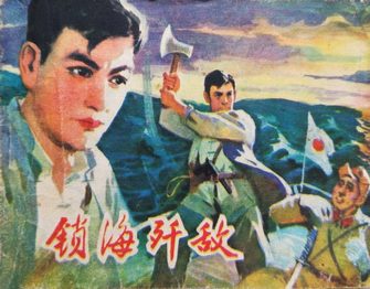 锁海歼敌