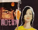 四零七案件