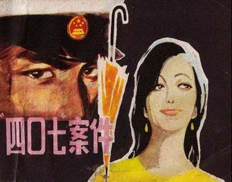 四零七案件