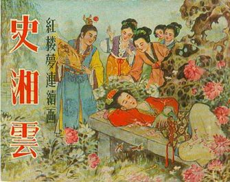 史湘云