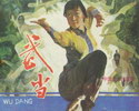 武当