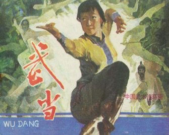 武当