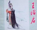 王昭君