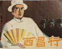 西昌行