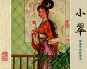 小翠