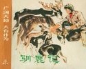 驯鹿记-广阔天地 大有作为