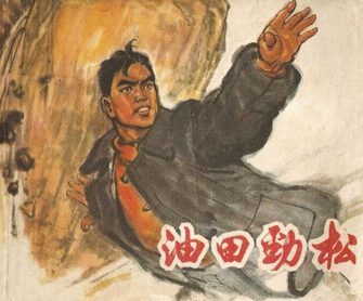 油田劲松