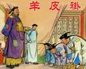 羊皮褂