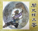 周处除三害