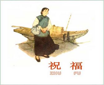 祝福