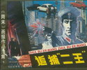 追捕二王