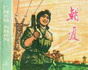 朝霞-广阔天地 大有作为