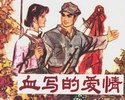 血写的爱情