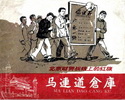 马连道仓库