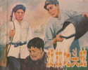 捉放地头蛇