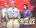 港城保卫战