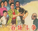 谷场斗争