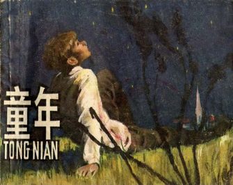 童年-高尔基三部曲之一