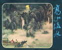 高山流水
