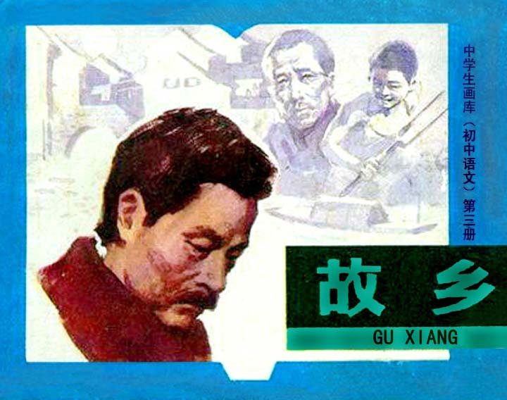 故乡-连环画/小人书-连环画在线阅读/小人书在线看-向日葵连环画