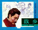 故乡