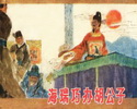 海瑞巧办胡公子