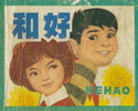 和好