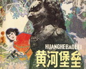 黄河堡垒