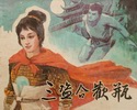 三盗合欢瓶