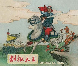 胡椒大王