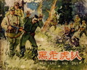 黑老虎队