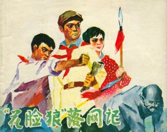 花脸狼落网记