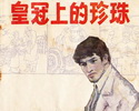 皇冠上的珍珠