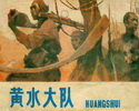 黄水大队