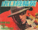 虎口救精英