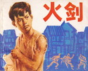 火剑