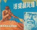 活捉胡凤璋