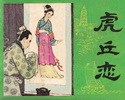 虎丘恋