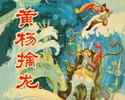 黄杨擒龙