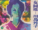 女间谍-川岛芳子