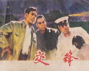 交锋