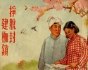 挣脱封建枷锁