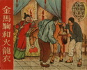 金马驹和火龙衣