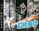 劫机事件