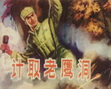 计取老鹰洞