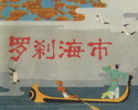 罗刹海市