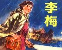 李梅